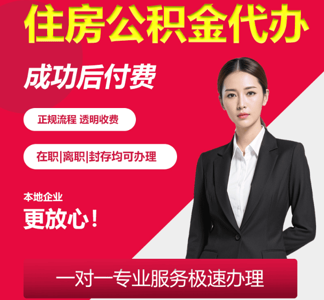东英镇住房公积金代办