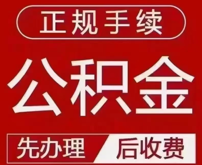 东英镇提取公积金还是公积金贷款？手续不全还能找代办吗？一文讲清！